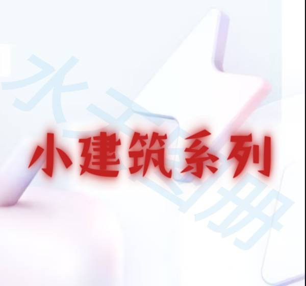水天建筑图册_水天图册-小建筑系列