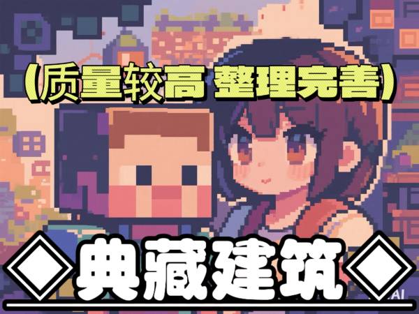 七月我的世界代导_◈典藏建筑◈