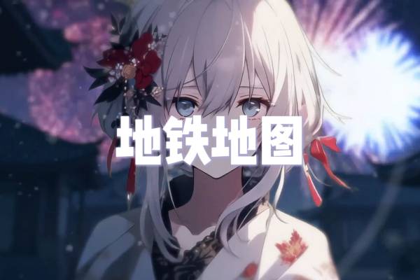 租赁服导入★感谢使用_2.地铁地图