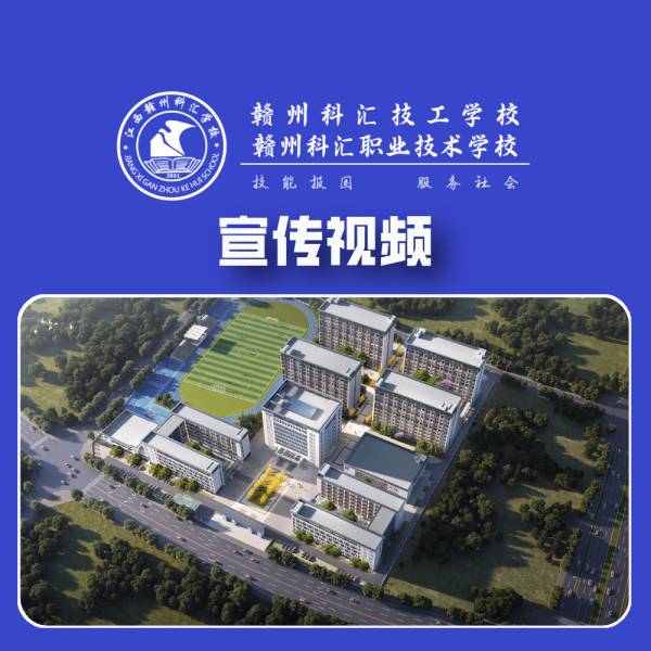 赣州科汇职业技术学校_宣传视频