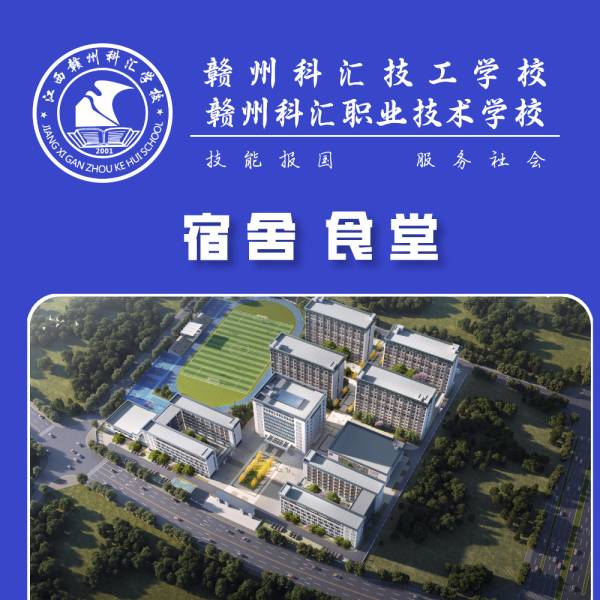 赣州科汇职业技术学校_宿舍食堂