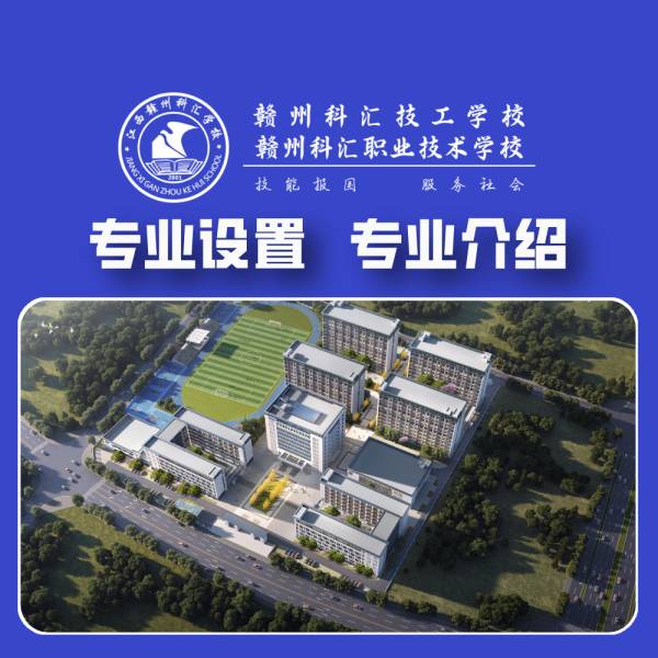 赣州科汇职业技术学校_开设专业