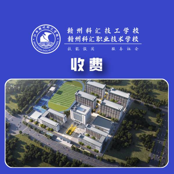 赣州科汇职业技术学校_收费