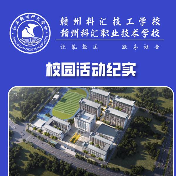 赣州科汇职业技术学校_精彩活动纪实