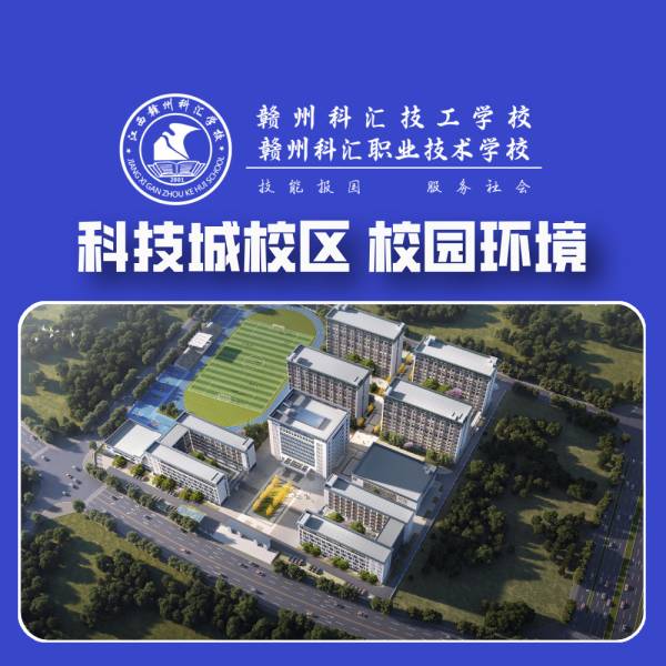 赣州科汇职业技术学校_赣州科汇职业技术学校（科技城校区）校园环境