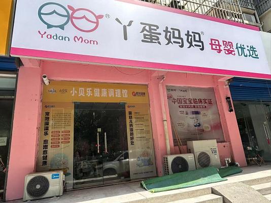 小贝乐形象店_河南安阳Y蛋妈妈.jpeg