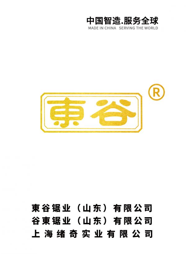 東谷锯业智能服务公司_東谷锯业（山东）智能服务公司