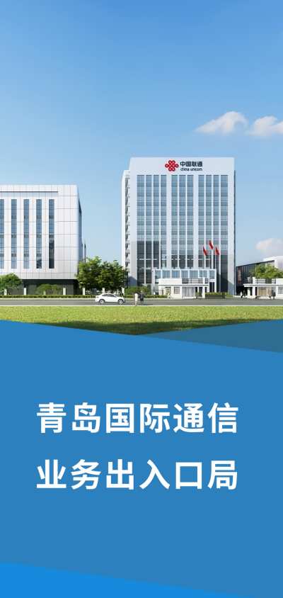 画册_青岛国际通信业务出入口局