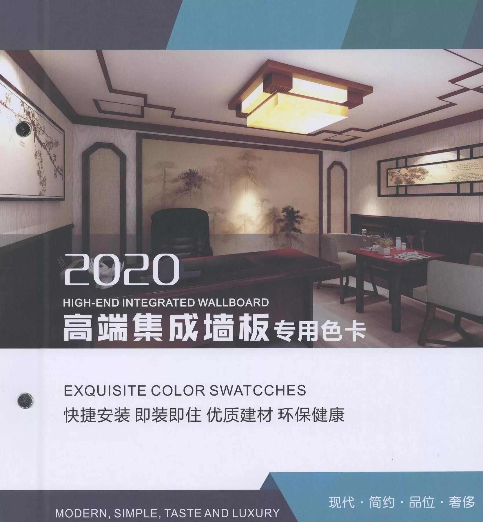 宏成装饰图册_集成墙板色卡B