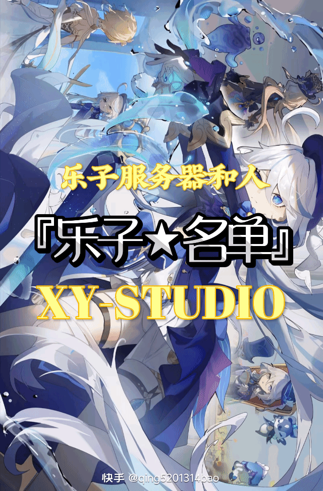 『导入图册★XY工作室』_『乐子★名单』