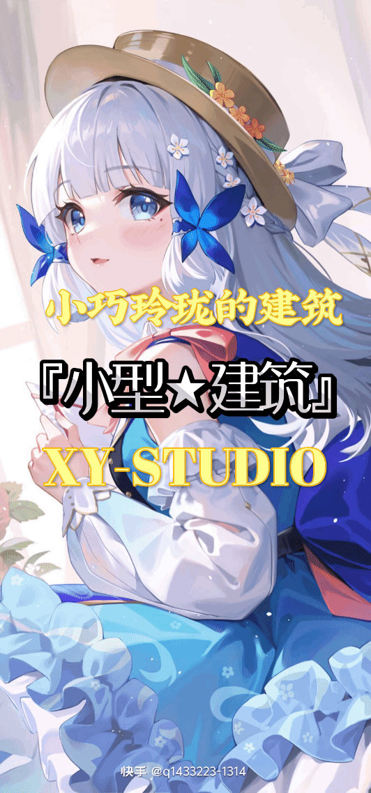 『导入图册★XY工作室』_『小型★建筑』