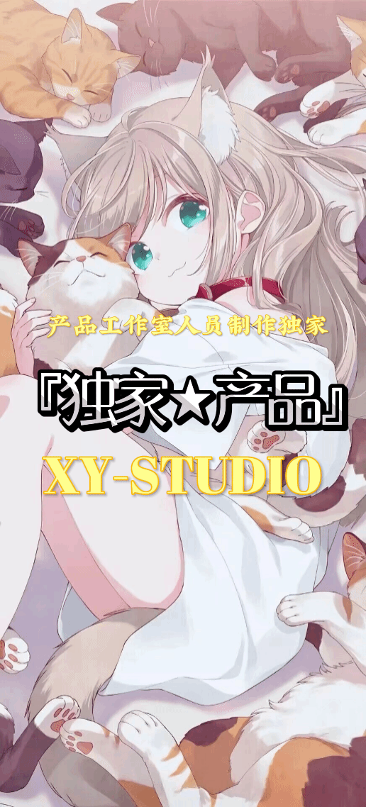 『导入图册★XY工作室』_『独家★产品』