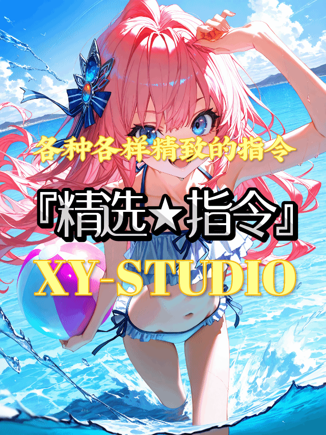 『导入图册★XY工作室』_『精选★指令』