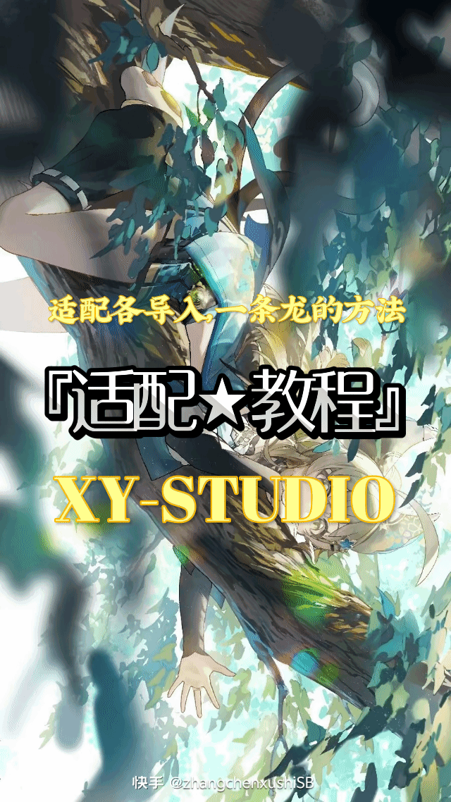 『导入图册★XY工作室』_『适配★教程』