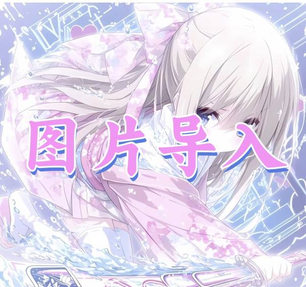baby请看_✨图片导入✨