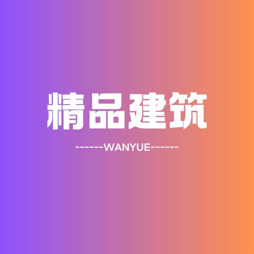 半月建筑图册_精品建筑