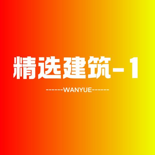 半月建筑图册_精选建筑【1】