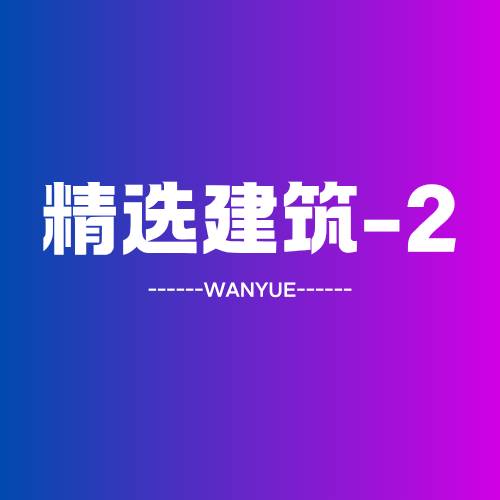 半月建筑图册_精选建筑【2】