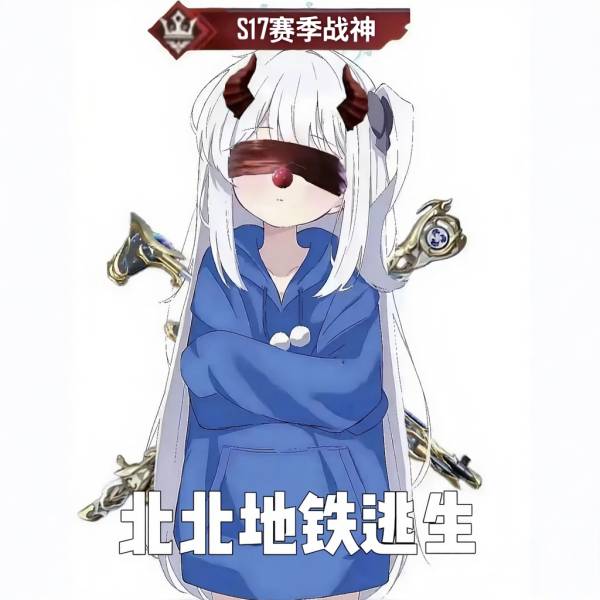 北北地铁逃生赞助表单_杂物消耗品类
