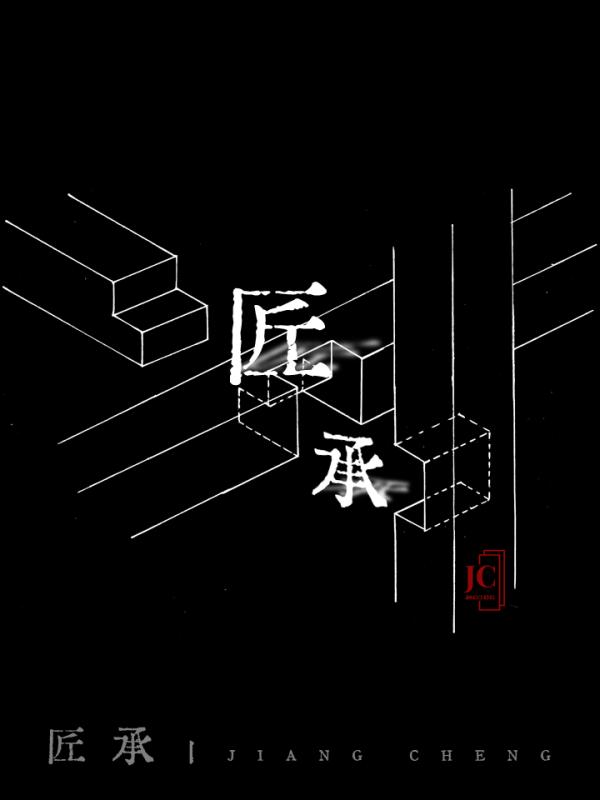 匠承_匠承图册