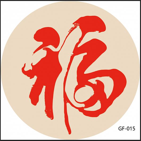 渊雅阁新中式纱画_福字系列
