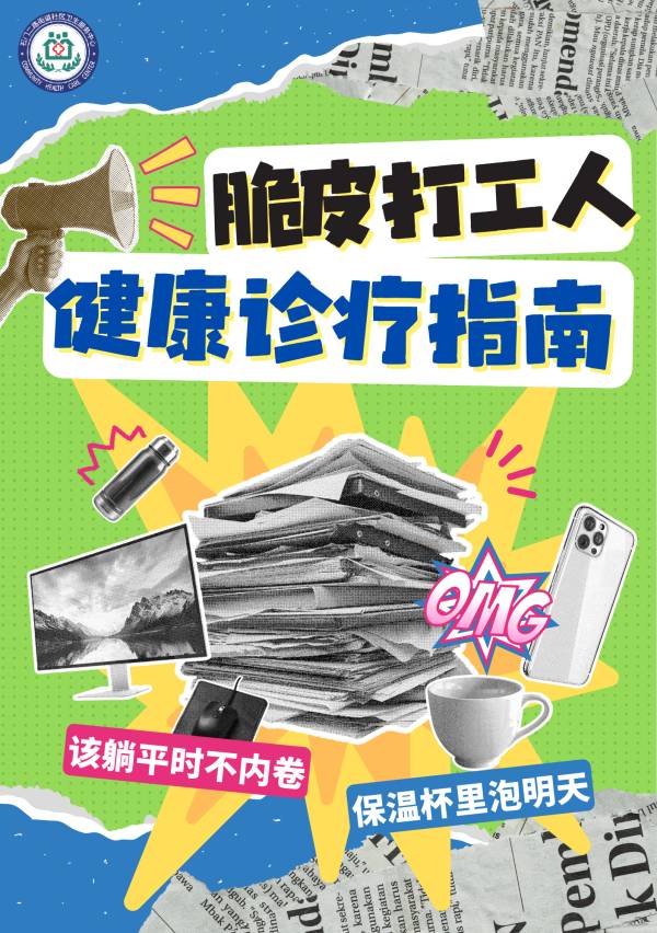 石二社区医院_脆皮打工人健康指南