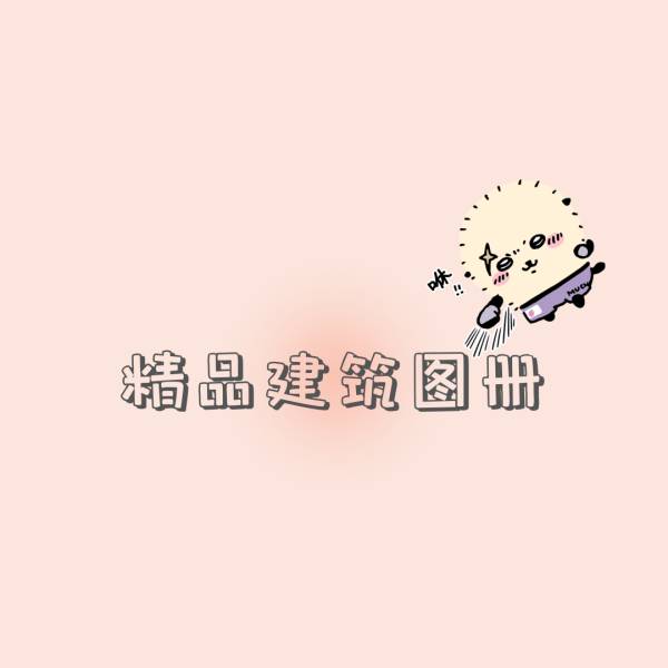 建筑图片展示(仅供参考)_3#精品建筑图册