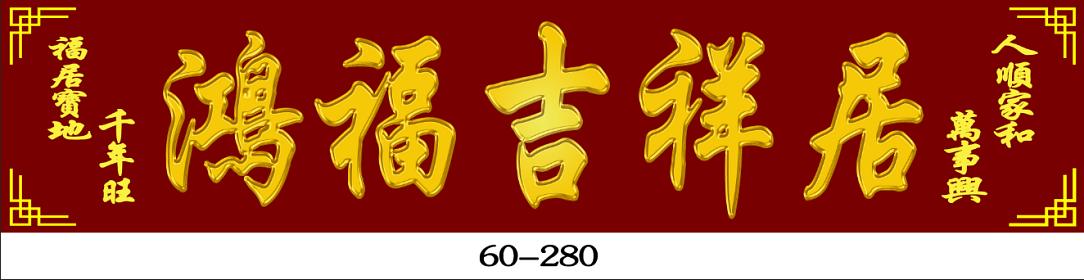 雕刻定制_3#60-280
