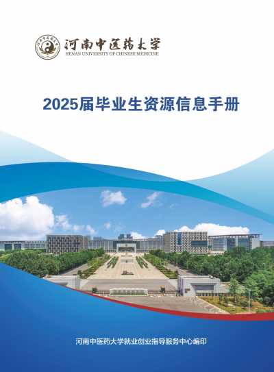 画册_2025届毕业生资源信息手册