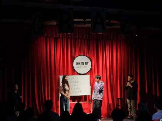 癫喜剧活动图册_6月21日首场试演