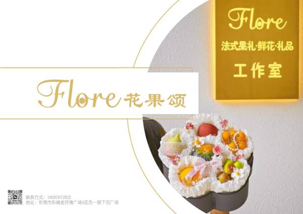 aaa_Flore花果颂