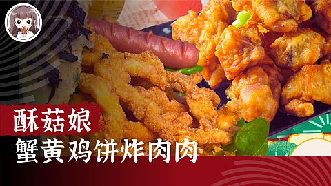 1_PDF_酥菇娘蟹黄鸡饼炸肉肉VI手册