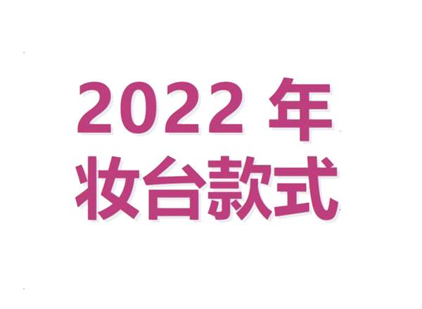 2022年妆台产品图片_网红轻奢妆台