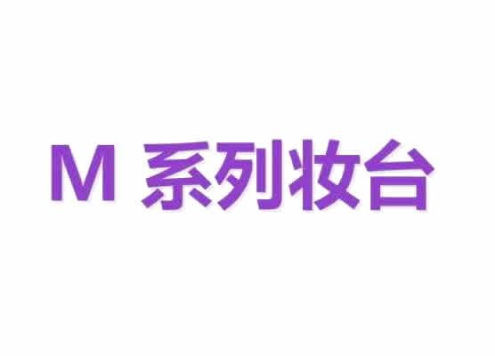 网红轻奢妆台_M系列妆台