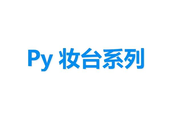 网红轻奢妆台_py系列