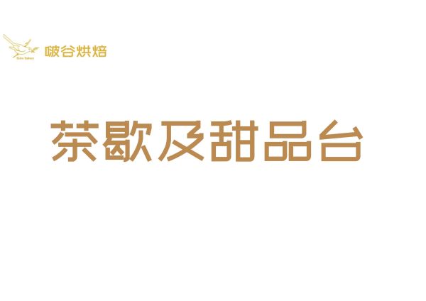 啵谷烘焙蛋糕图册_茶歇及甜品台