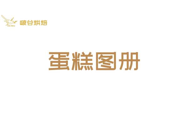 啵谷烘焙蛋糕图册_蛋糕图册