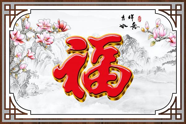 福来特背景墙_福字系列