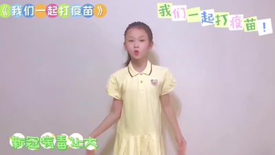  宣传动员小达人_三1班 郑茜毓 小视频《我们一起打疫苗》.mp4