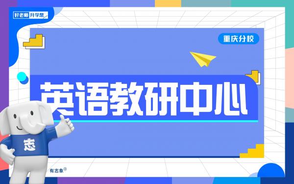 重庆分校教学部师资情况_英语教研中心