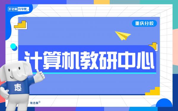重庆分校教学部师资情况_计算机教研中心