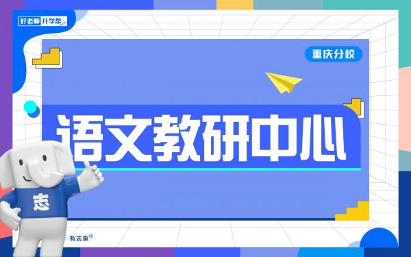 重庆分校教学部师资情况_语文教研中心