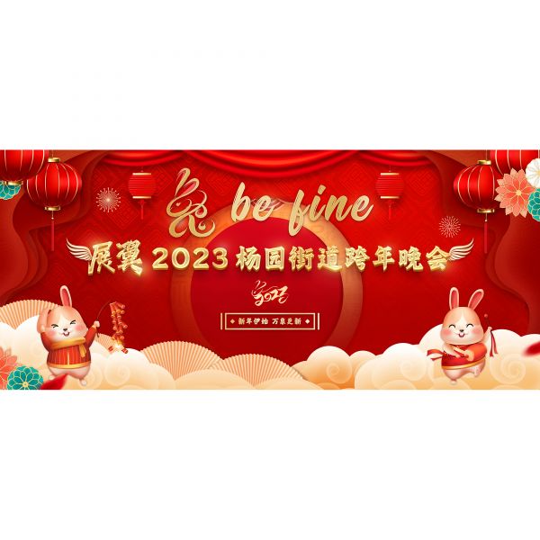 汇誉文化_2023杨园街道跨年晚会-照片