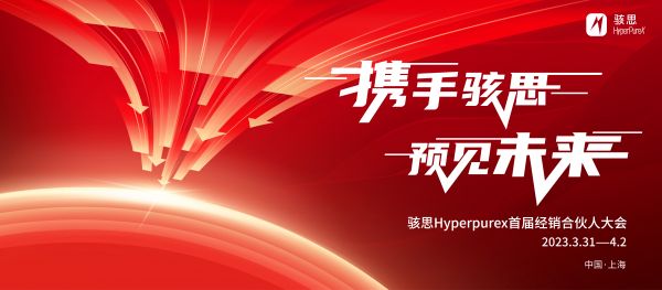 骇思科技_骇思Hyperpurex 2023首届经销商大会留影