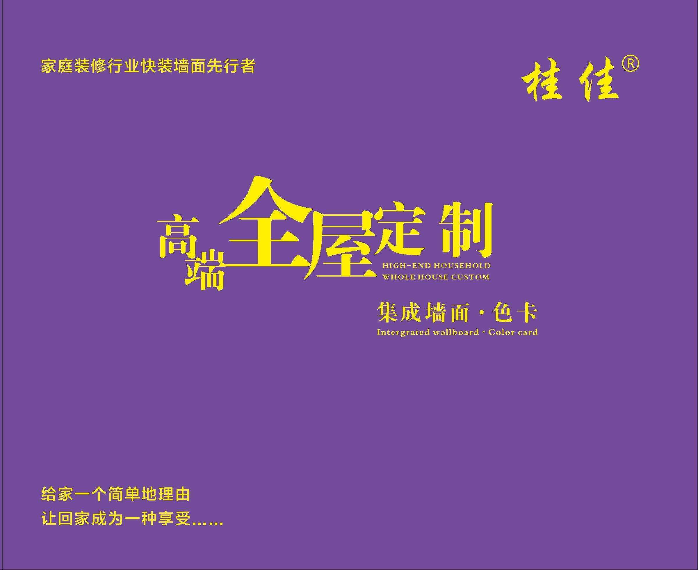 在线色卡_桂佳集成墙