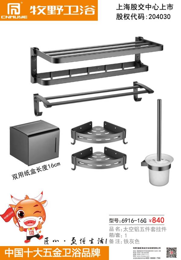 牧顺、牧野、乐尊卫浴产品图册_12#五金挂件系列
