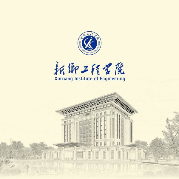 新乡工程学院_新乡工程学院图片校园