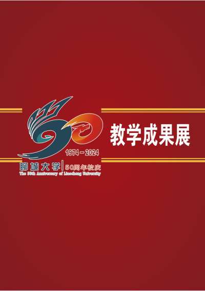 聊城大学教务处_迎校庆教学成果展