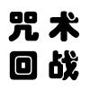 收藏页面留意更新_咒术回战