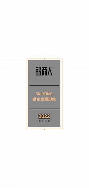 铝商人_PDF_2022年铝商人踢脚线产品册